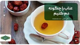 عناب را چگونه دم کنیم