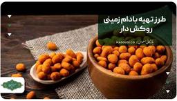 طرز تهیه بادام زمینی روکش دار