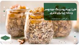 طرز تهیه پودینگ جو دوسر و دانه چیا برای لاغری