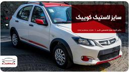 سایز لاستیک کوییک