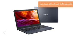 نکات خرید لپ تاپ دست دوم