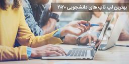 بهترین لپ تاپ های دانشجویی 2020