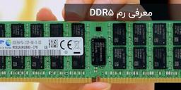 معرفی رم DDR5 ، ویژگی ها و زمان عرضه به بازار