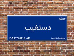 محله دستغیب در کجای تهران است؟