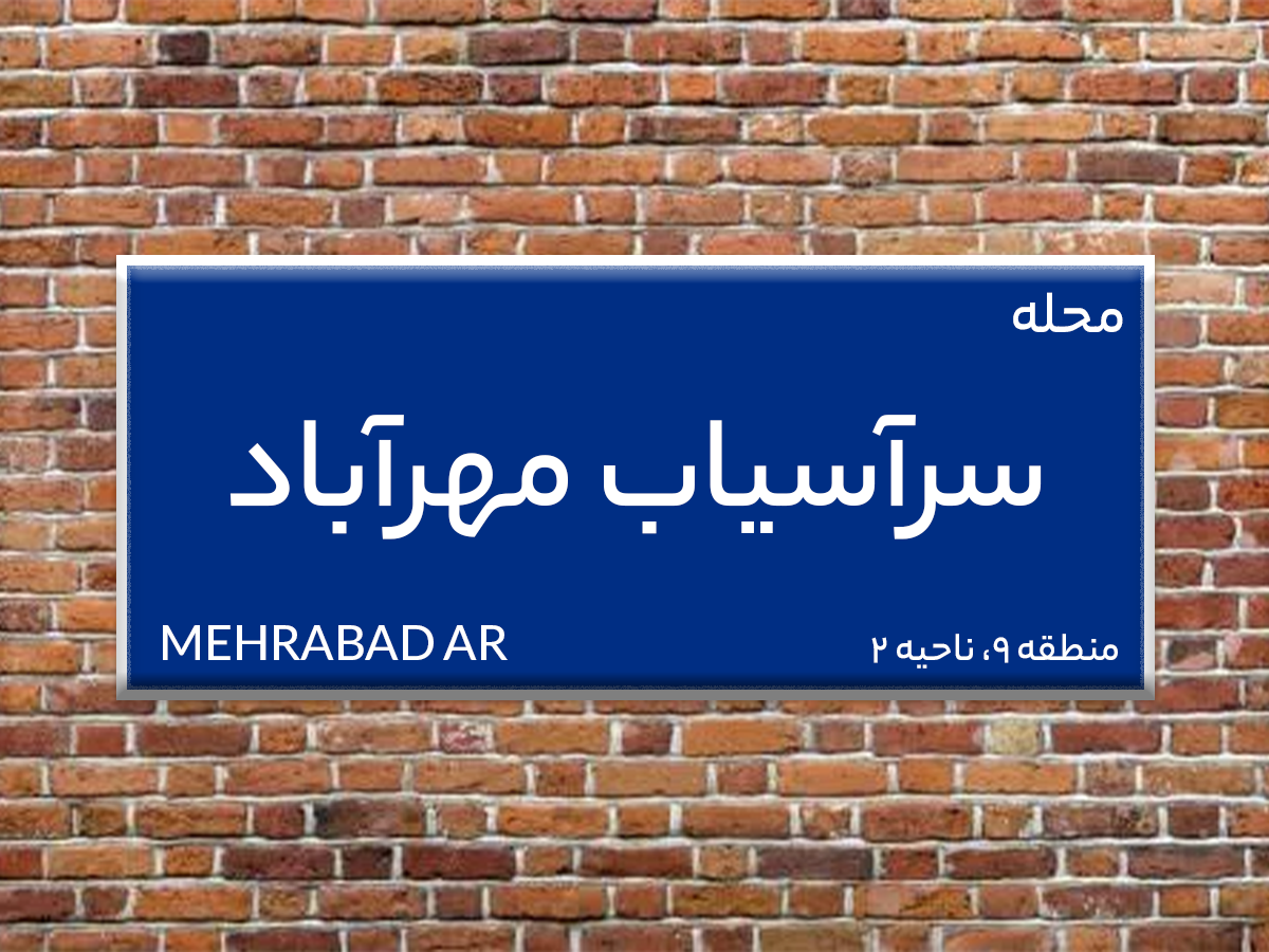شناختی کامل از محله سرآسیاب مهرآباد واقع در منطقه 9 تهران
