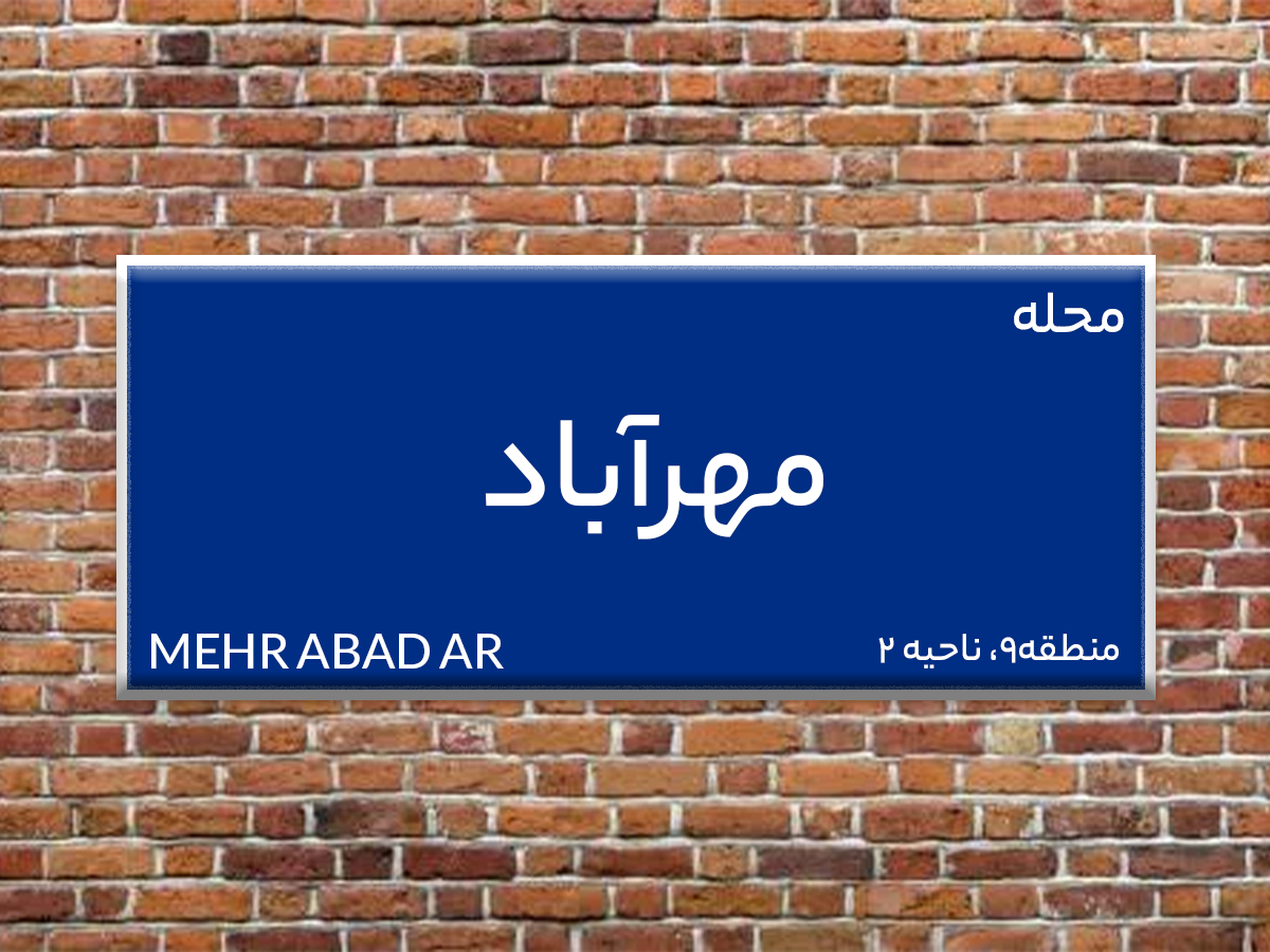 شناختی کامل از محله مهرآباد واقع در منطقه 9 تهران