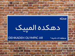 دهکده المپیک محل برگذاری مسابقات المپیک