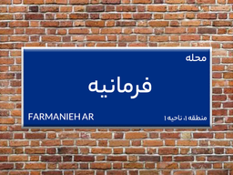فرمانیه را بشناسید.