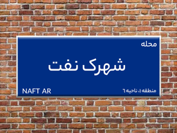 شهرک نفت محله پولدارهای تهران