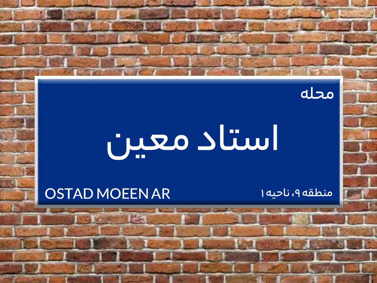 آشنایی کامل با محله استاد معین واقع در منطقه 9 تهران همگی در کجابریم