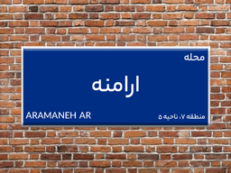 محله ارامنه در منطقه 7 تهران