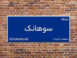 سوهانک کجاست؟