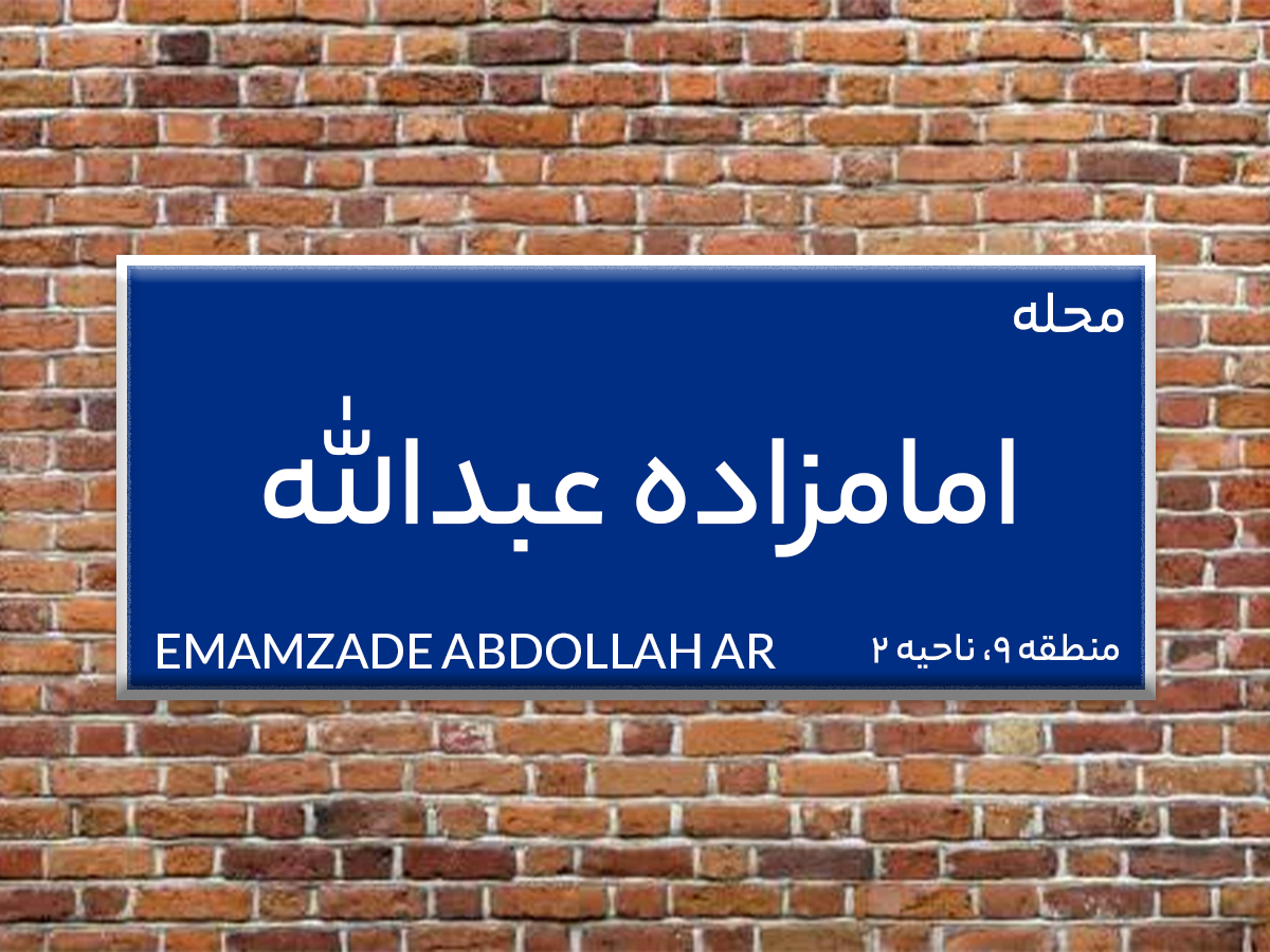 آشنایی با محله قدیمی امامزاده عبدالله تهران