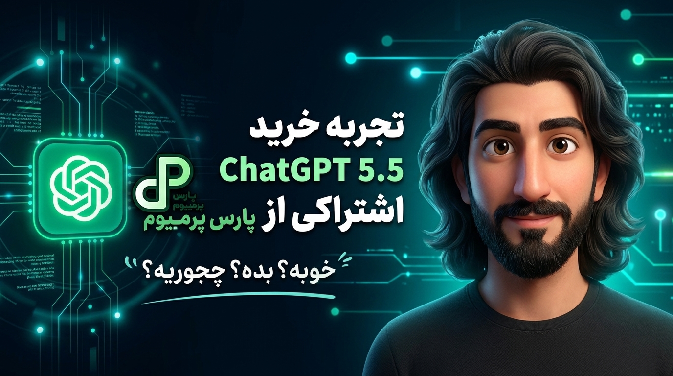 تجربه خرید چت جی پی تی ChatGPT 5.5 از پارس پرمیوم