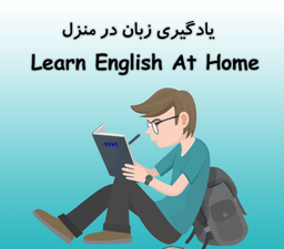 یادگیری زبان انگلیسی در خانه ( آسان و رایگان )