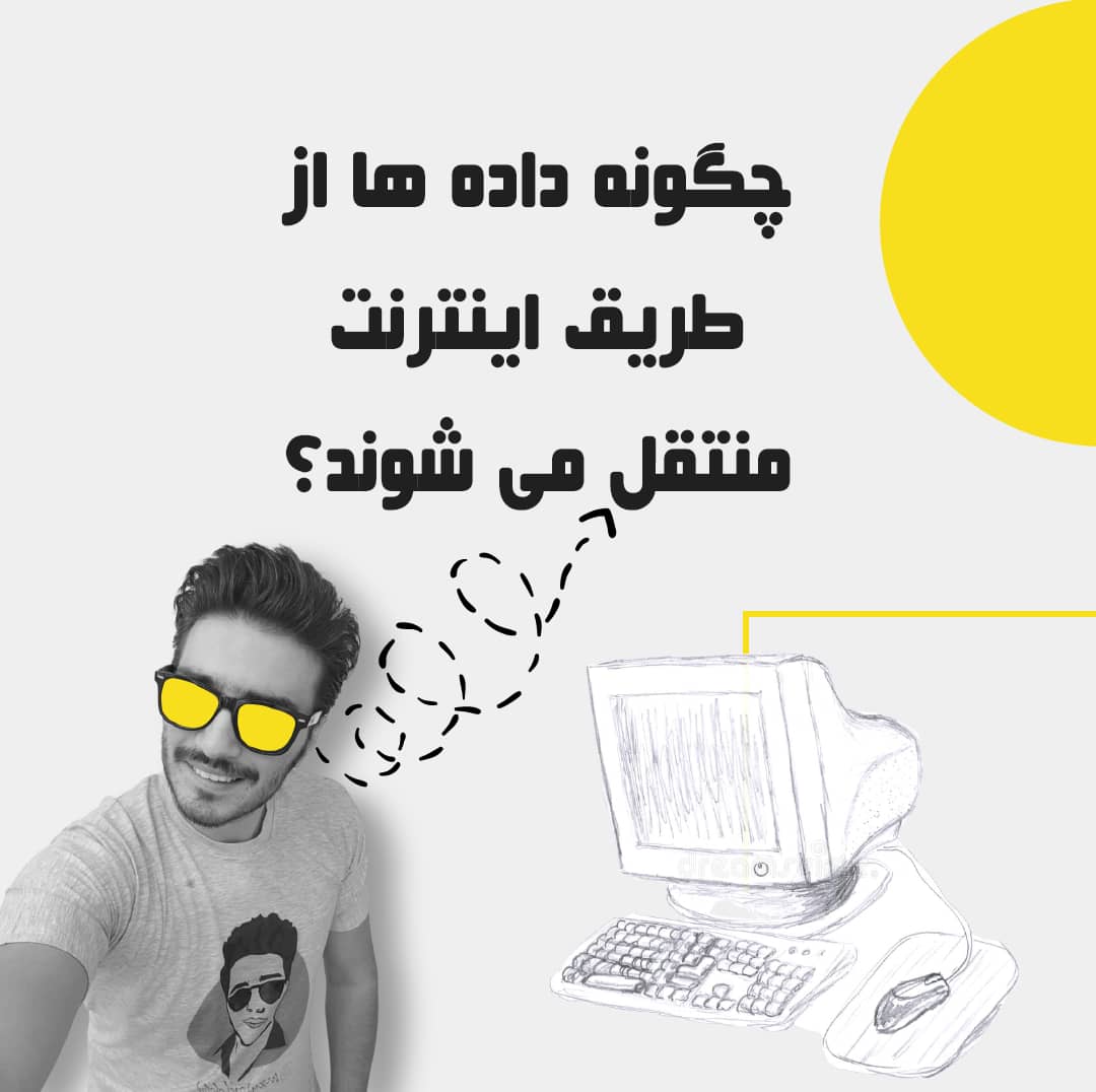 چگونه داده ها از طریق اینترنت منتقل میشن؟