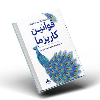 کتاب قوانین کاریزما-روی جلد
