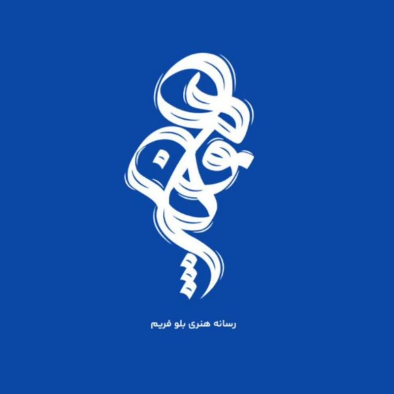 استودیو بلو فریم