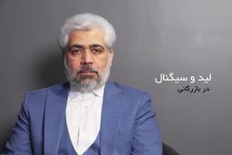 لید و سیگنال در بازرگانی