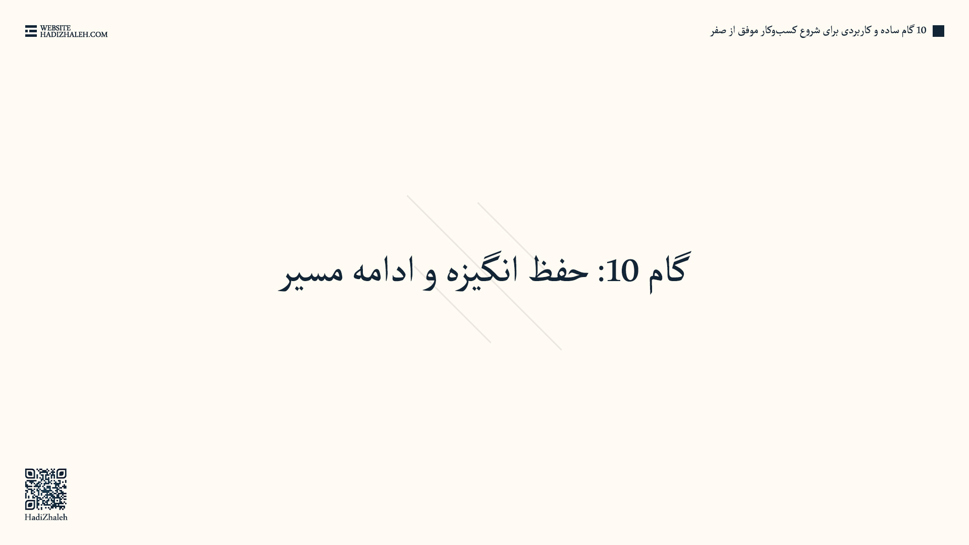 بخش دوازدهم - گام ۱۰: حفظ انگیزه و ادامه مسیر