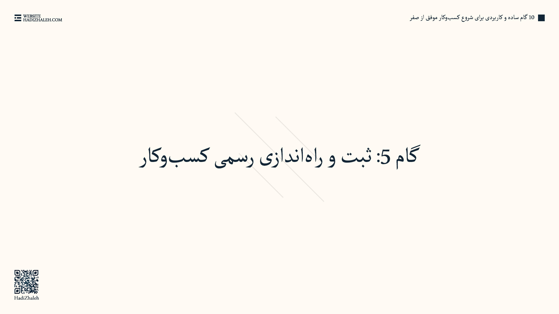 بخش هفتم - گام ۵: ثبت و راهاندازی رسمی کسبوکار