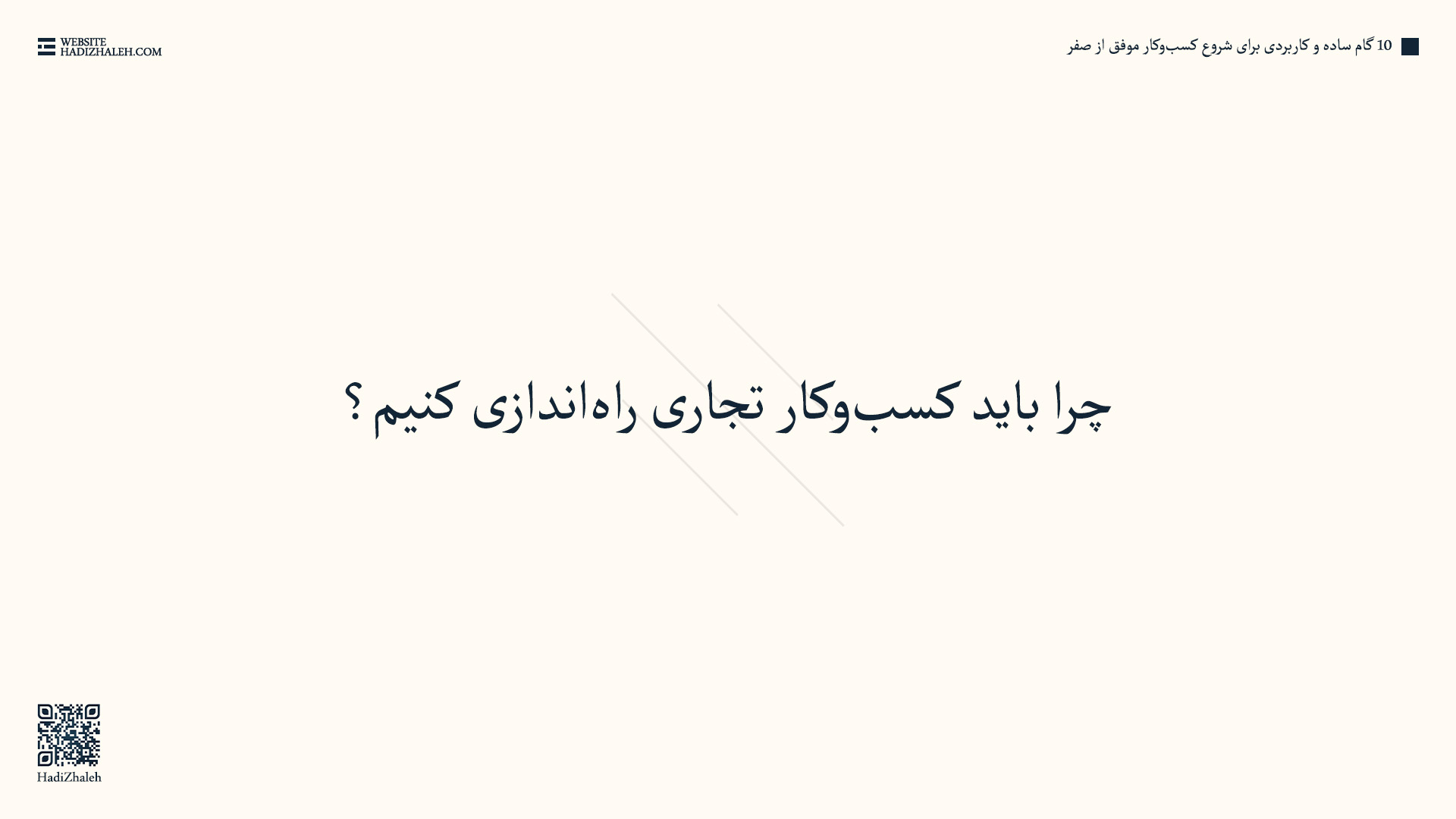 بخش دوم - چرا باید کسب و کار تجاری راه اندازی کنیم؟