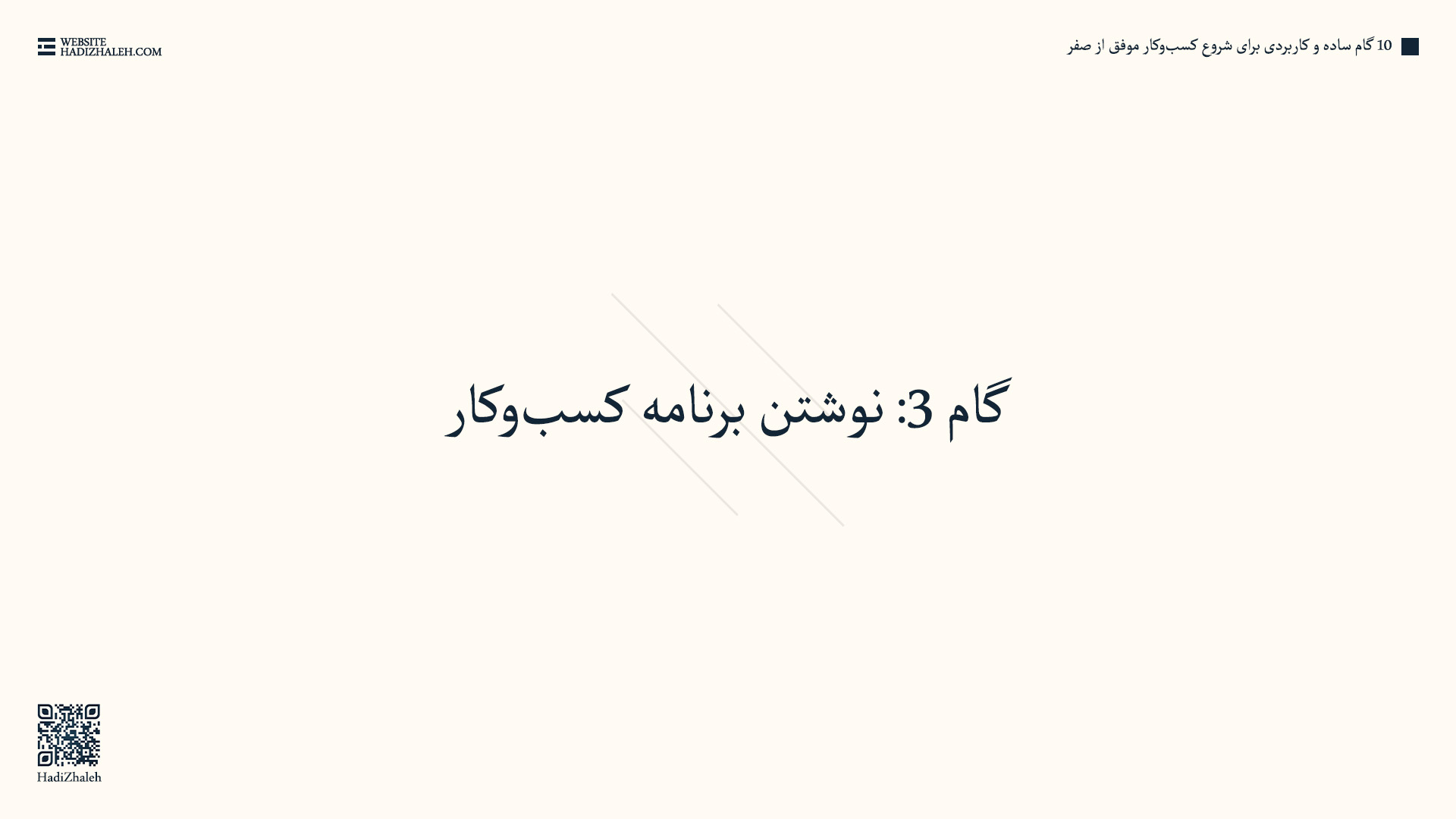 بخش پنجم - گام ۳: نوشتن برنامه کسبوکار