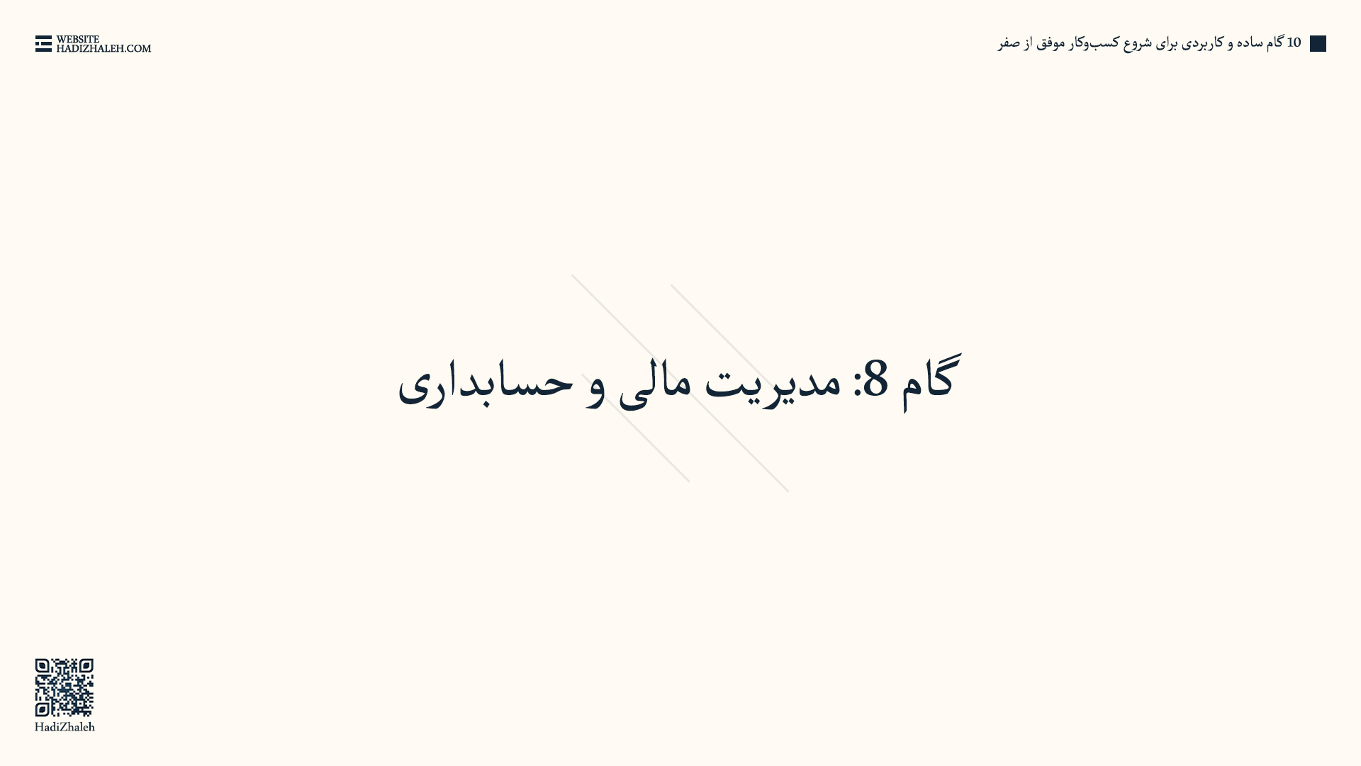 بخش دهم - گام ۸: مدیریت مالی و حسابداری