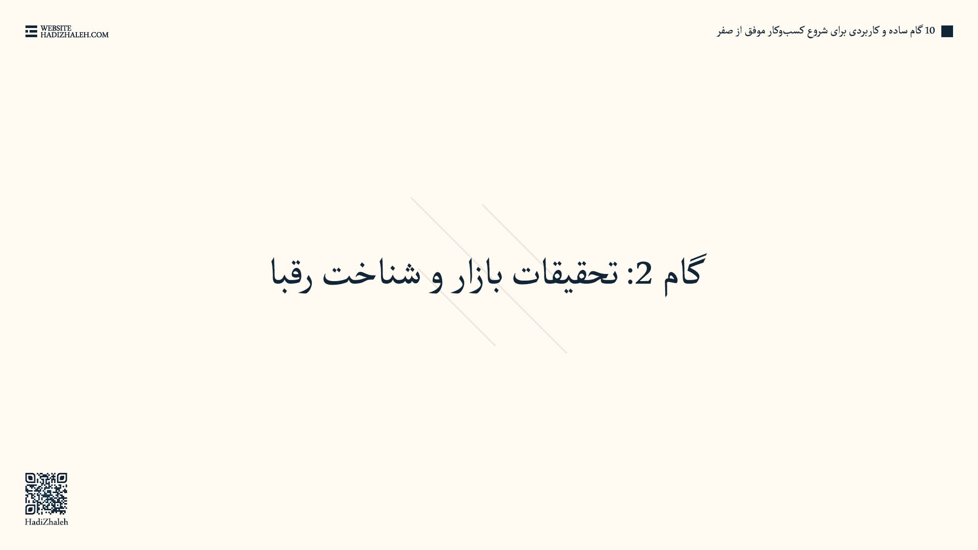 بخش چهارم - گام2: تحقیقات بازار و شناخت رقبا