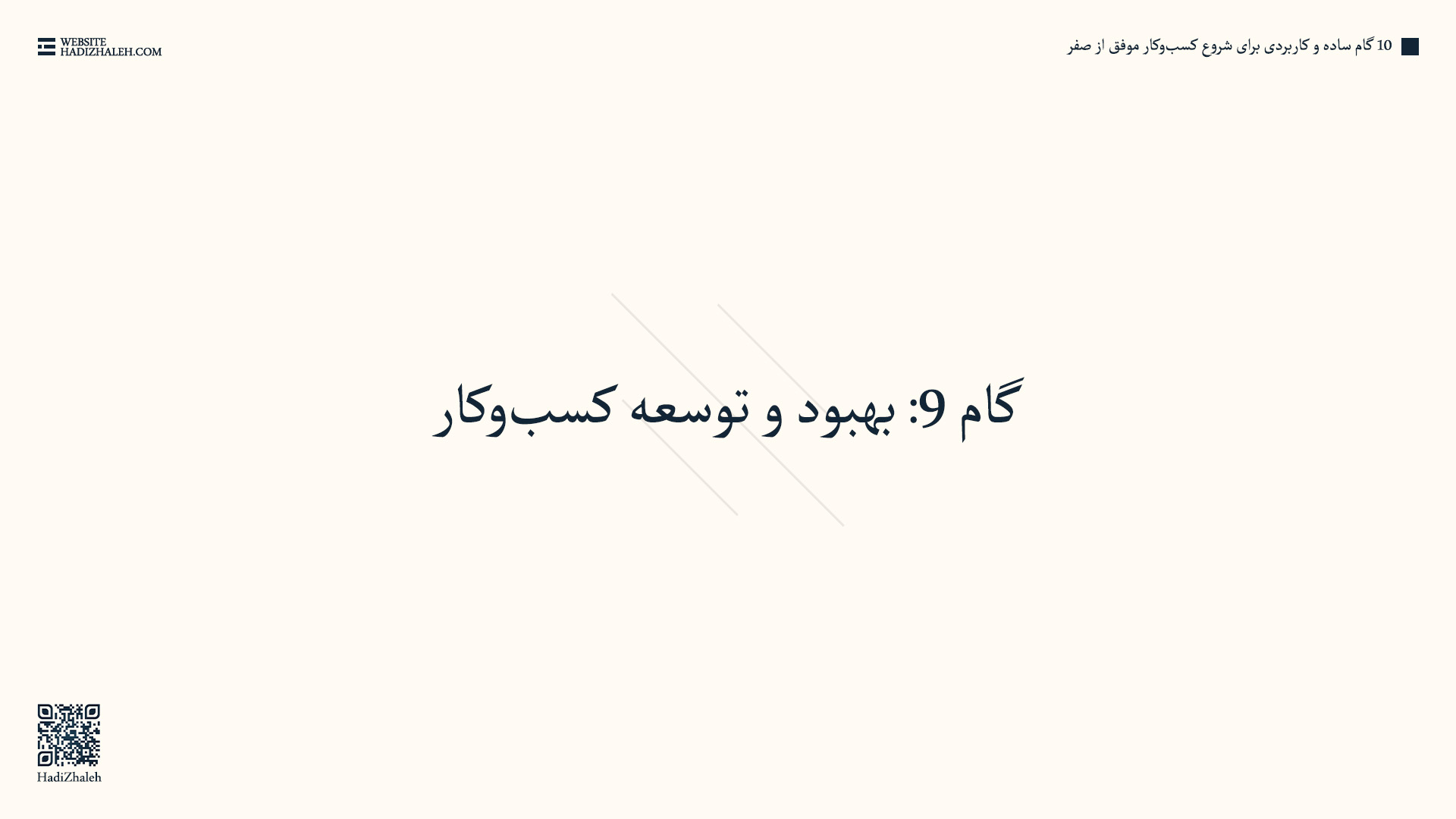 بخش یازدهم - گام ۹: بهبود و توسعه کسبوکار