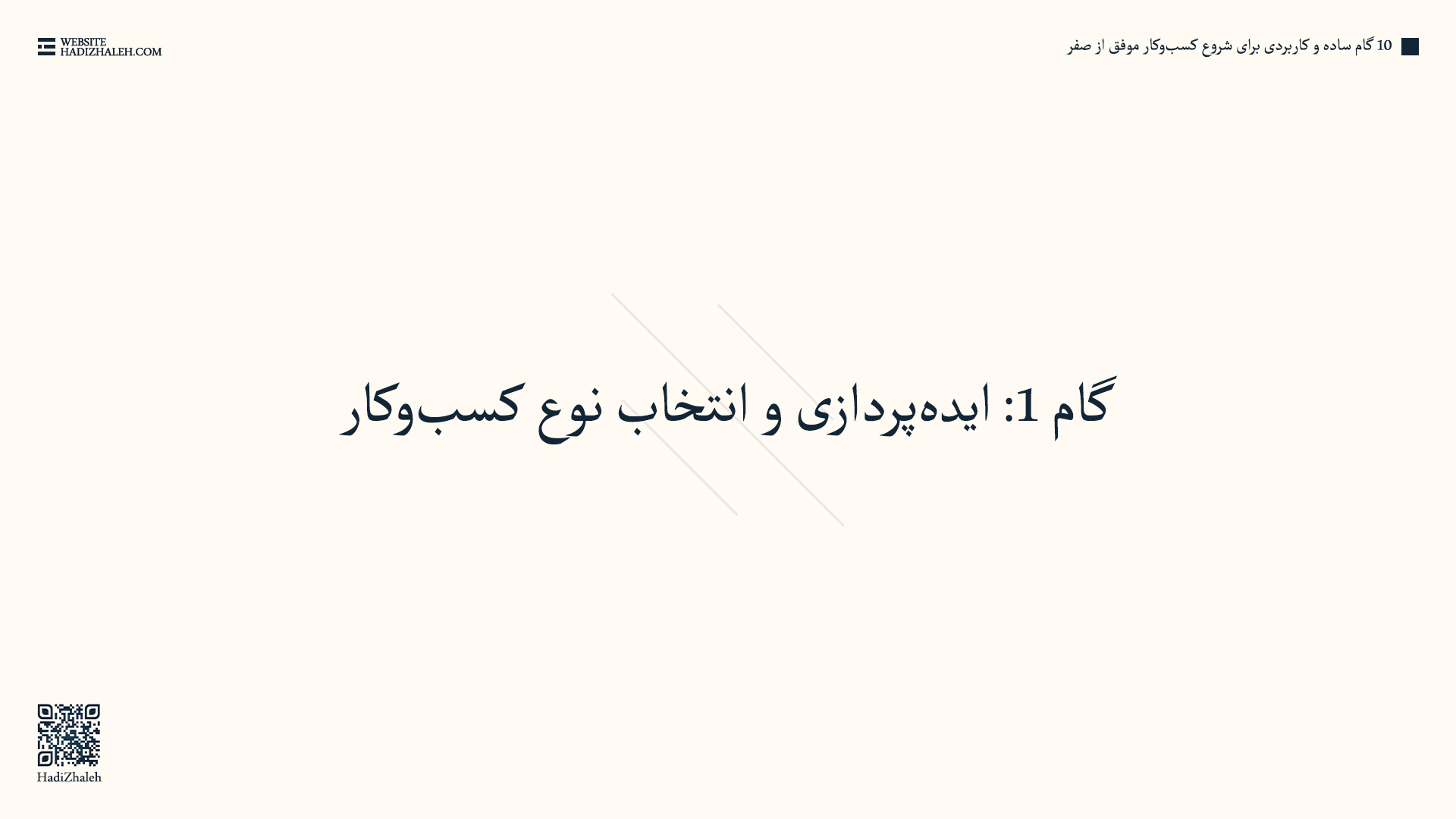 بخش سوم - گام ۱: ایدهپردازی و انتخاب نوع کسبوکار