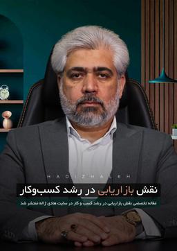 نقش بازاریابی در رشد کسب‌وکار+هادی ژاله