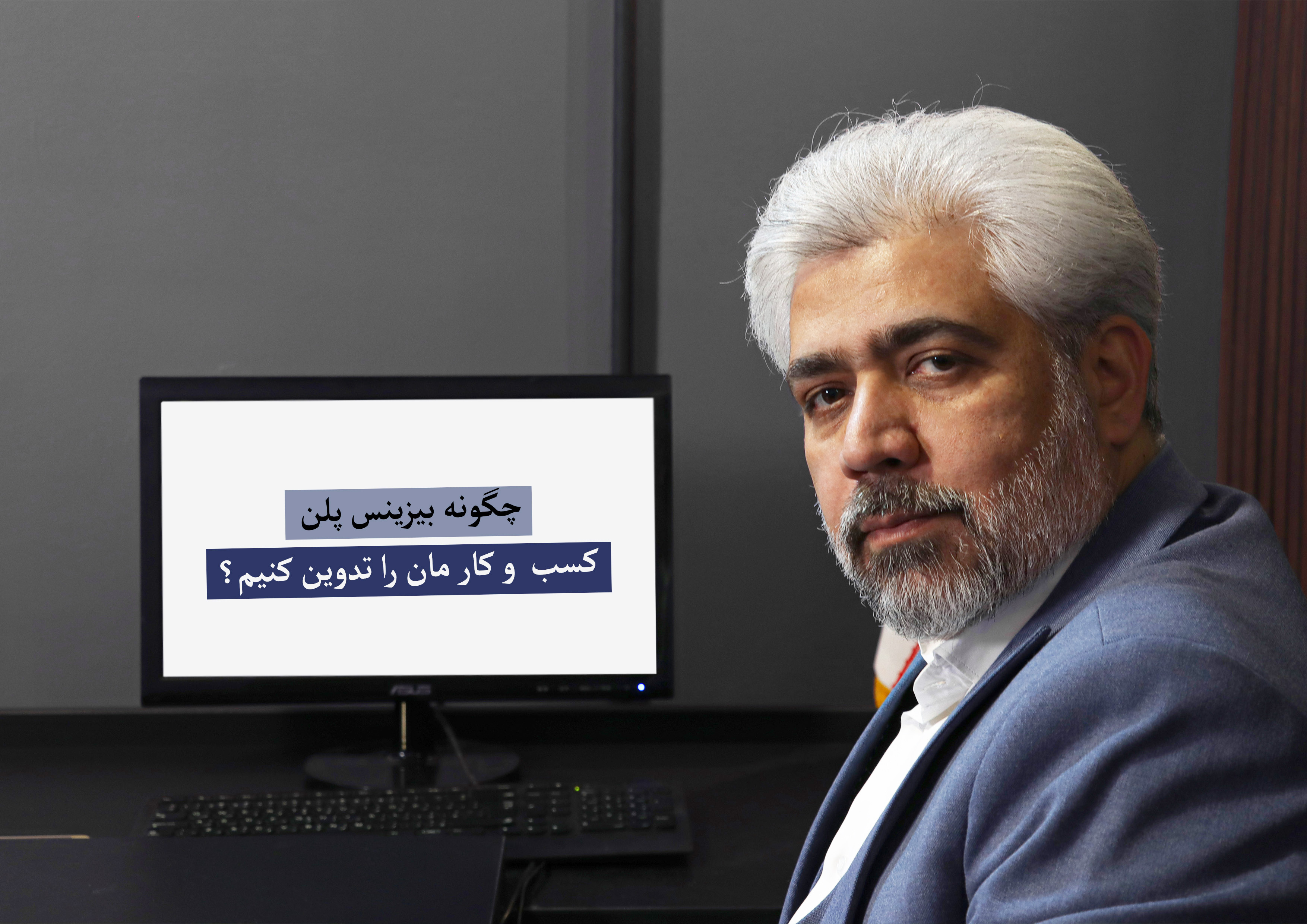 چگونه بیزینس پلن کسب و کار مان را تدوین کنیم؟