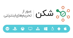 عبور از تحریم های اینترنتی با سرویس شکن