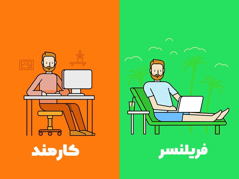 تفاوت کارمندی با فریلنسری
