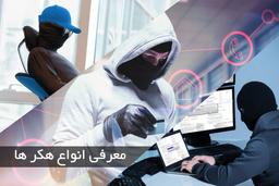 تقسیم بندی و معرفی انواع هکر ها