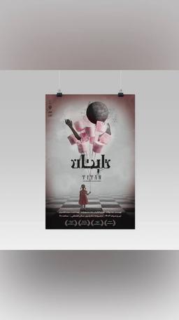 رونمایی از پوسترموشن نمایش تایتان