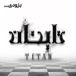 رو نمایی از تایپوگرافی نمایش تایتان