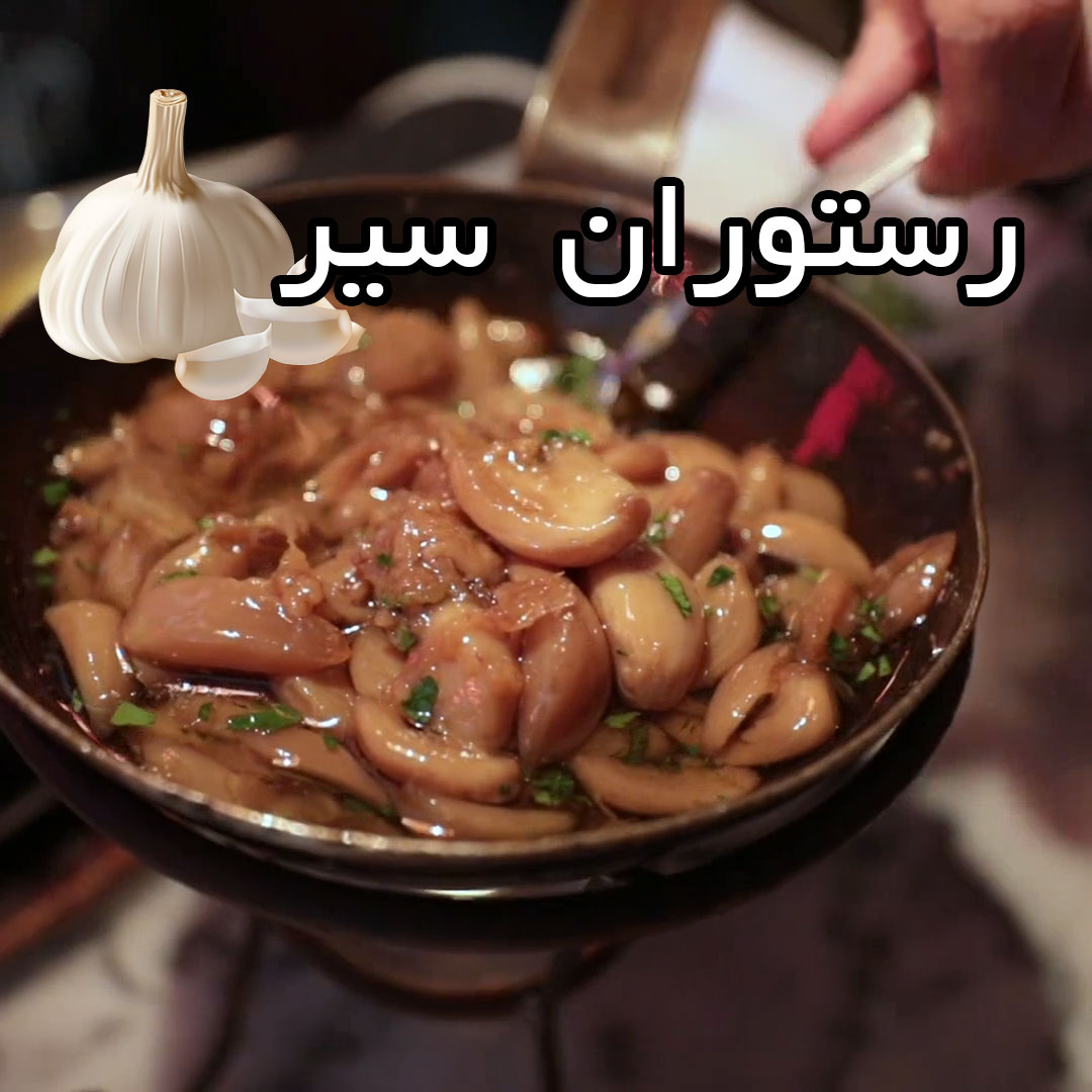 رستوران سیری