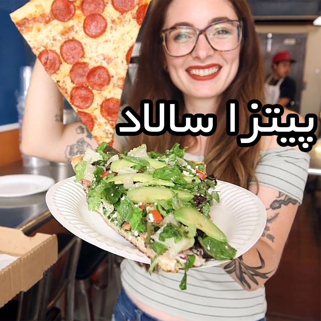 پیتزا سالاد