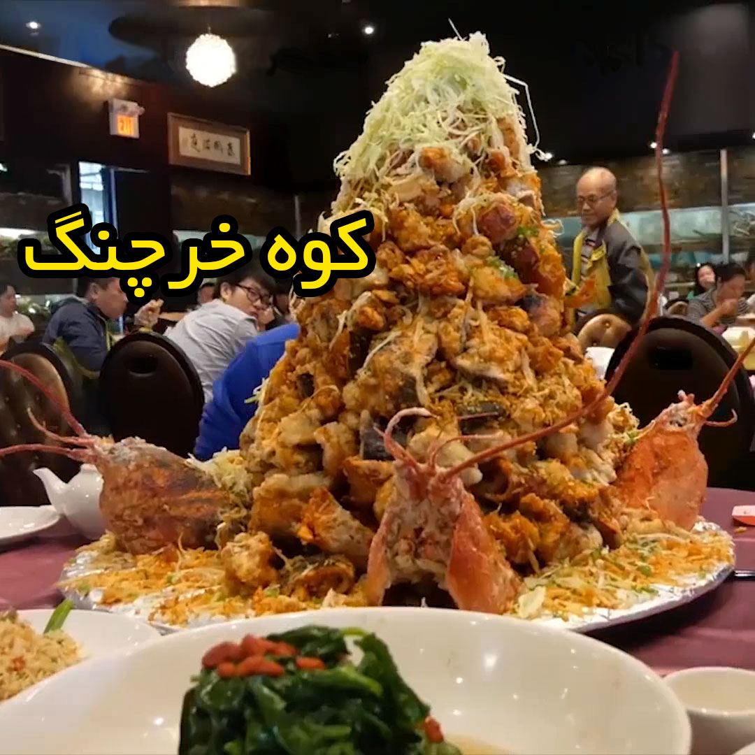 کوه خرچنگ