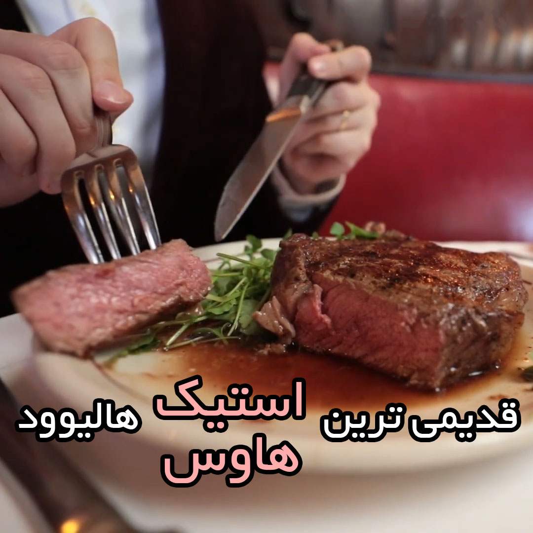 قدیمی ترین خانه استیک در هالیوود