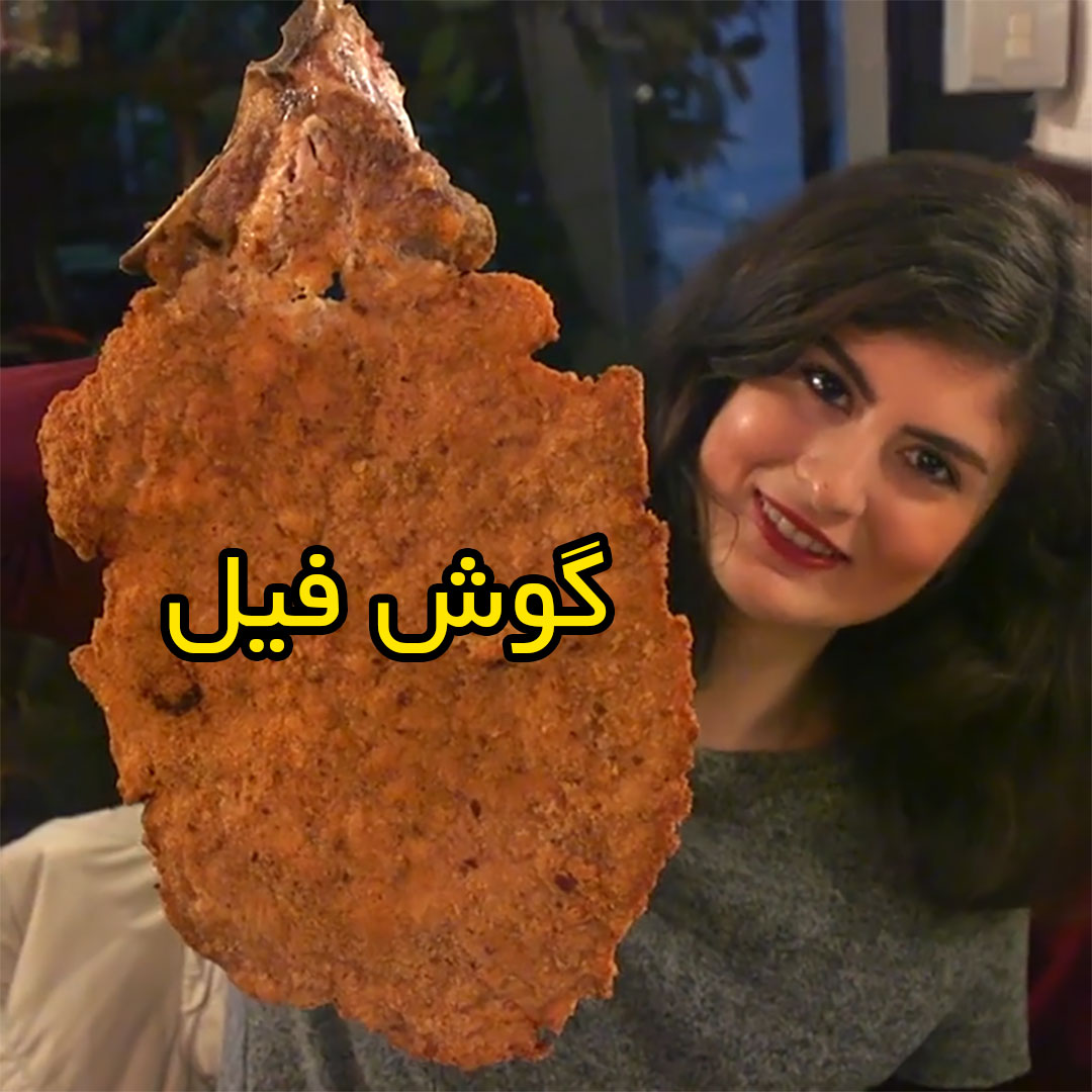 گوش فیل در رستوران های ایتالیا