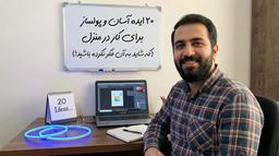 ۲۰ ایده پولساز و راحت برای کار در منزل (که شاید به فکرتان نرسیده باشد!)