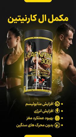 ال کارنیتین:افزایش متابولیسم