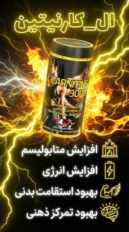 ال کارنیتین و تاثیر آن بر افزایش متابولیسم