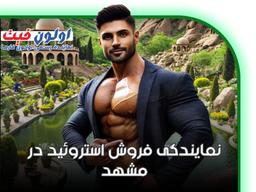 نمایندگی فروش استروئید در مشهد