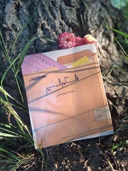 قلب کوچک سپهر