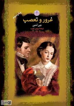 جمله ناب کتاب غرور و تعصب