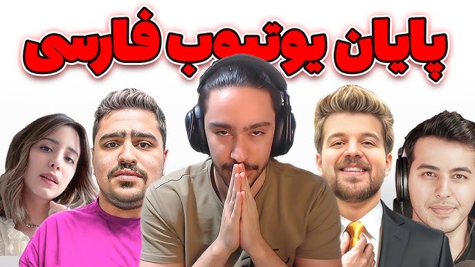 بسیاری از تولیدکنندگان محتوای یوتیوب فارسی این روزها نگران آینده درآمد خود هستند.